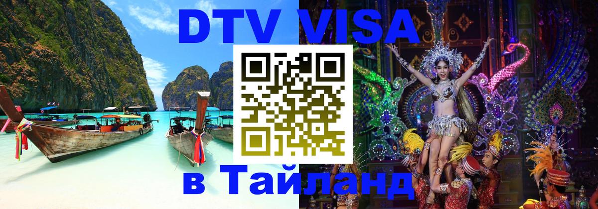 ДТВ VISA Тайланд для фрилансеров 